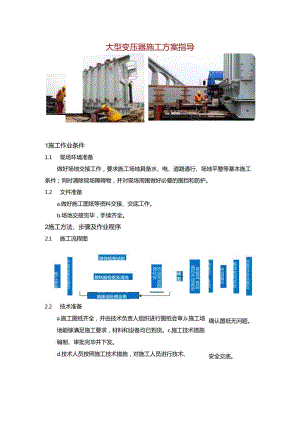 大型变压器施工方案指导.docx