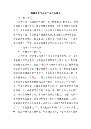 创建国家卫生镇工作总结做法.docx