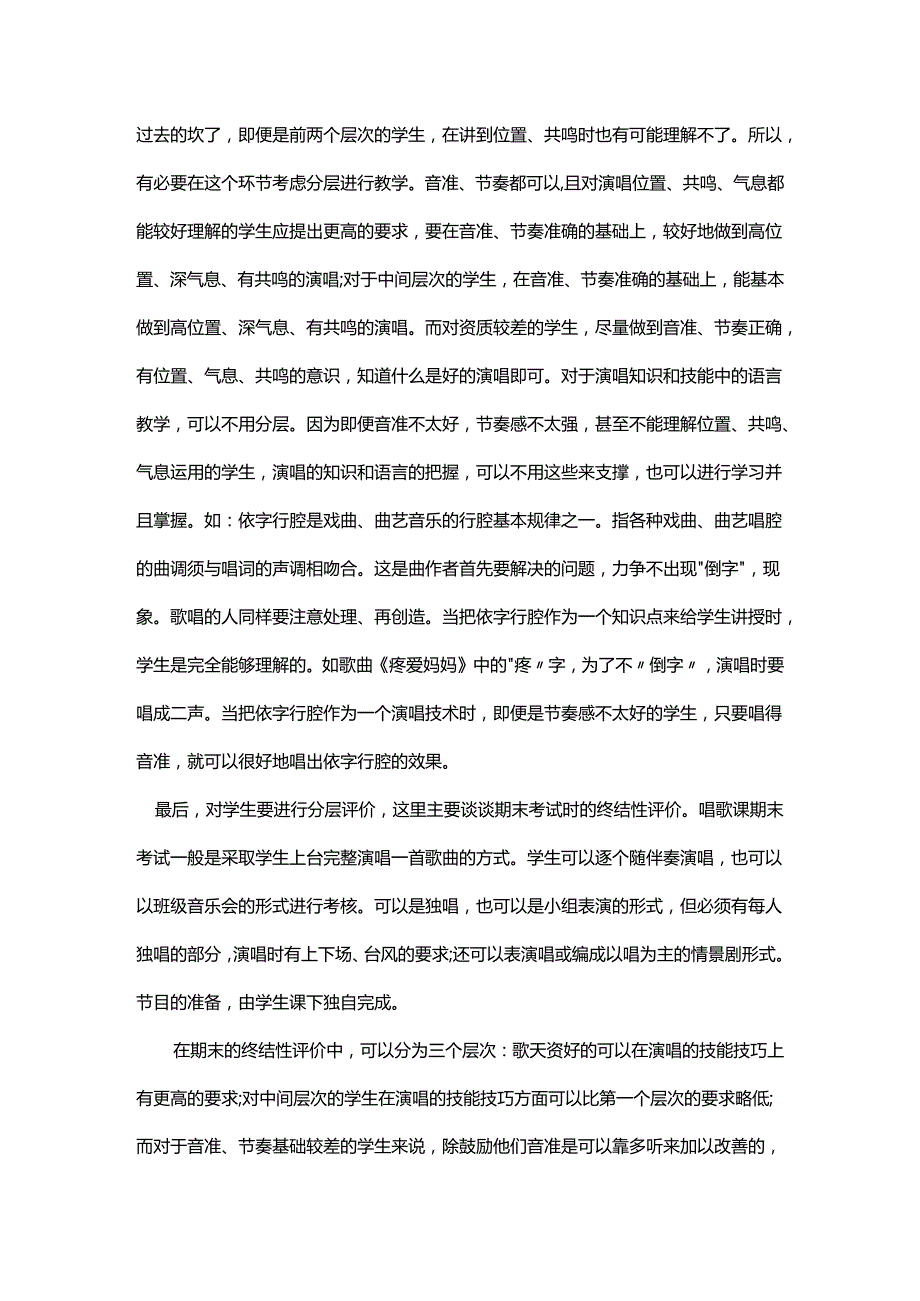 浅谈乡村小学全科师范生唱歌课的分层教学.docx_第3页