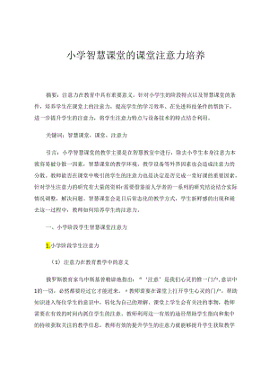 小学智慧课堂的课堂注意培养 论文.docx