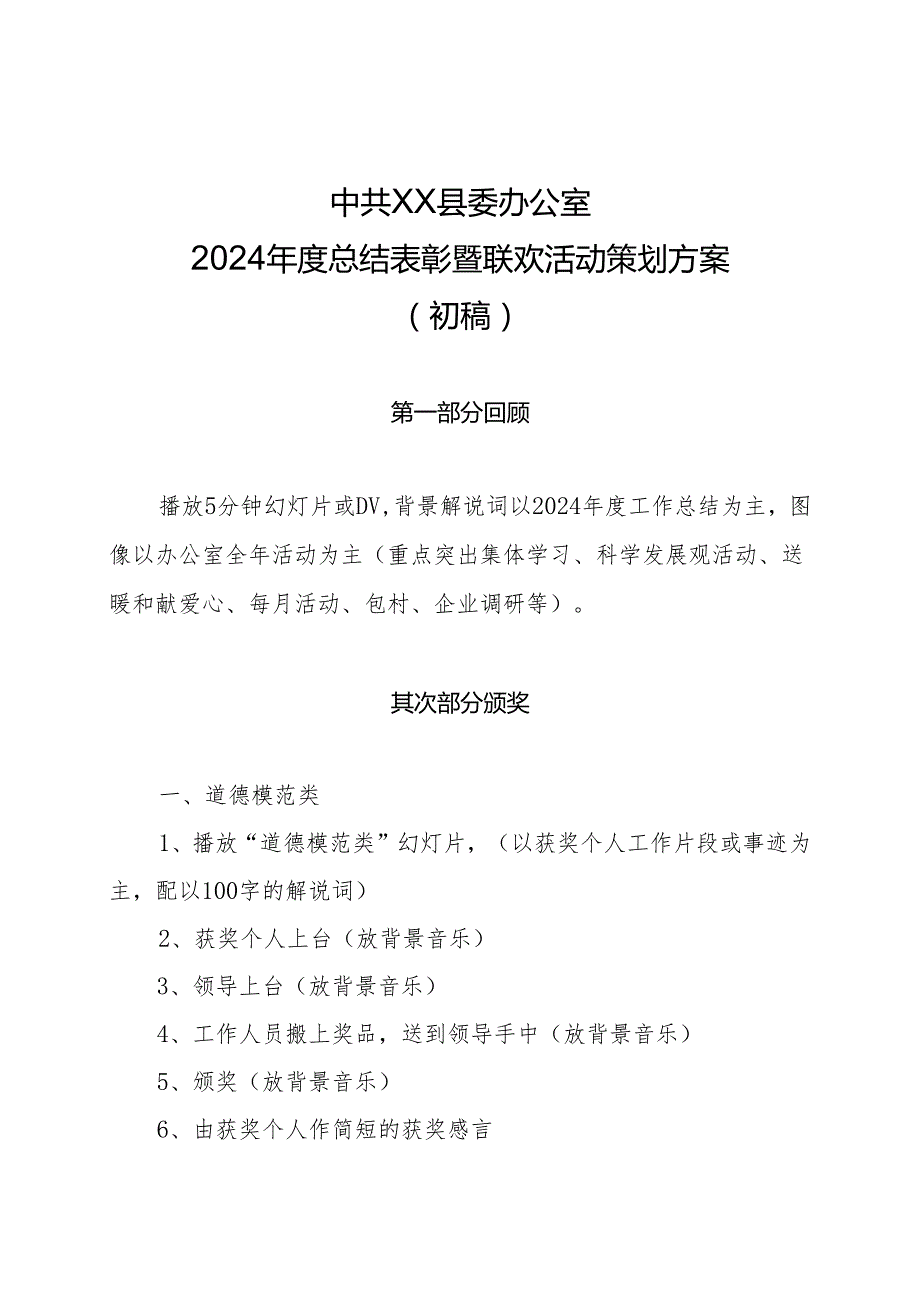 中共黎城县委办公室2024年度总结表彰暨联欢活动策划方案.docx_第1页