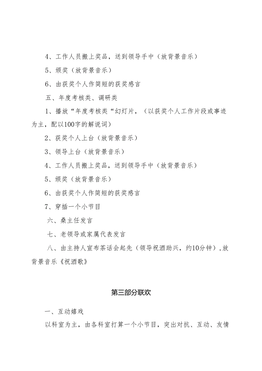 中共黎城县委办公室2024年度总结表彰暨联欢活动策划方案.docx_第3页