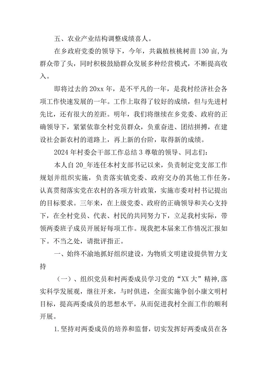 2024年村委会干部工作总结五篇.docx_第3页