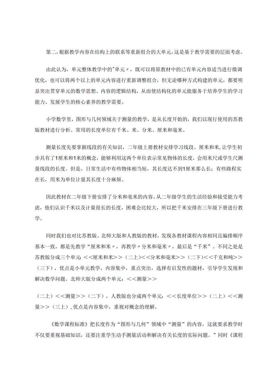 主题式单元整体教学设计的尝试探索 论文.docx_第2页