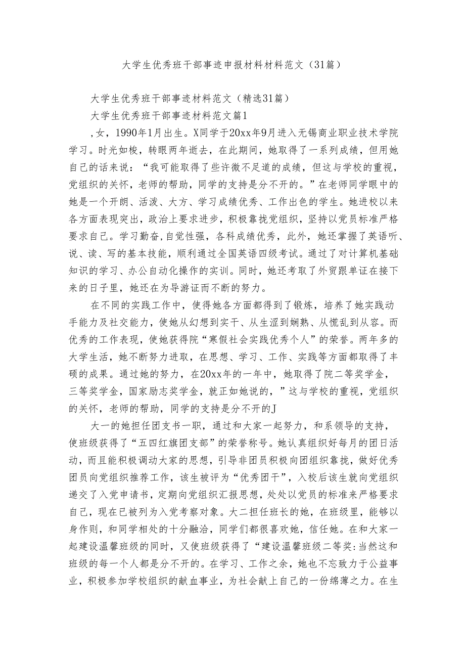 大学生优秀班干部事迹申报材料材料范文（31篇）.docx_第1页