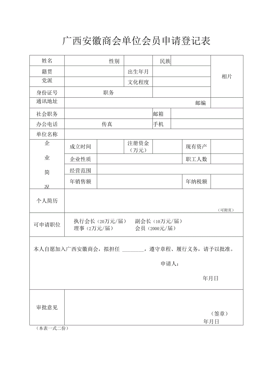 广西安徽商会单位会员申请登记表.docx_第1页