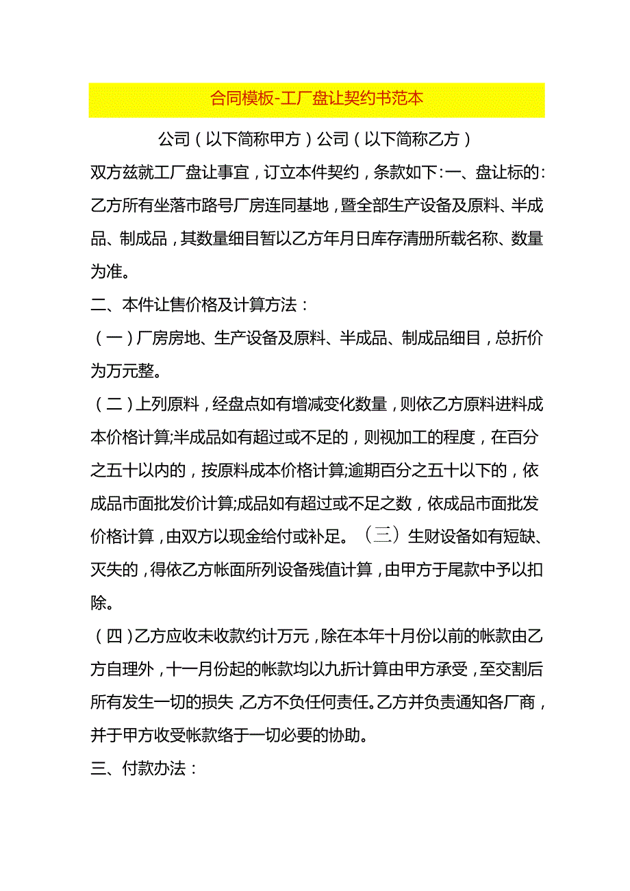 合同模板-工厂盘让契约书范本.docx_第1页