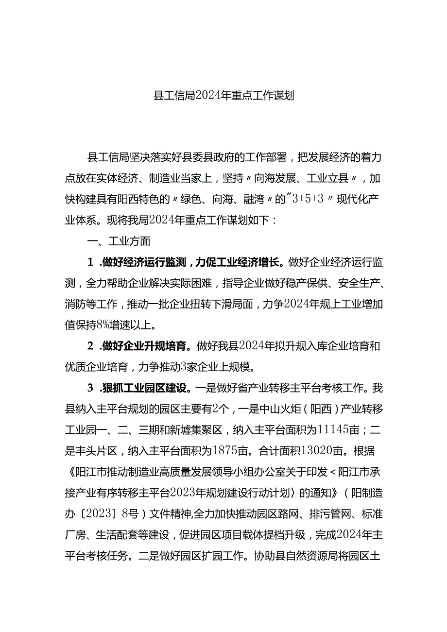 县工信局2024年重点工作谋划.docx_第1页