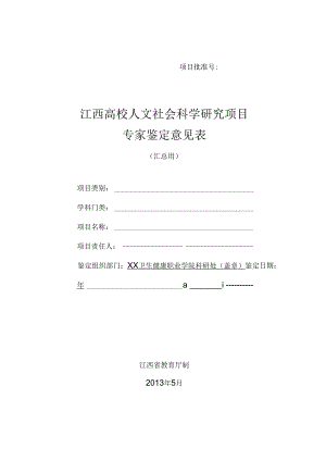 江西高校人文社会科学研究项目专家鉴定意见表-汇总用（2013年及以后立项课题用）.docx