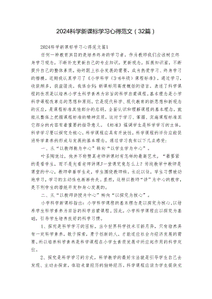 2024科学新课标学习心得范文（32篇）.docx