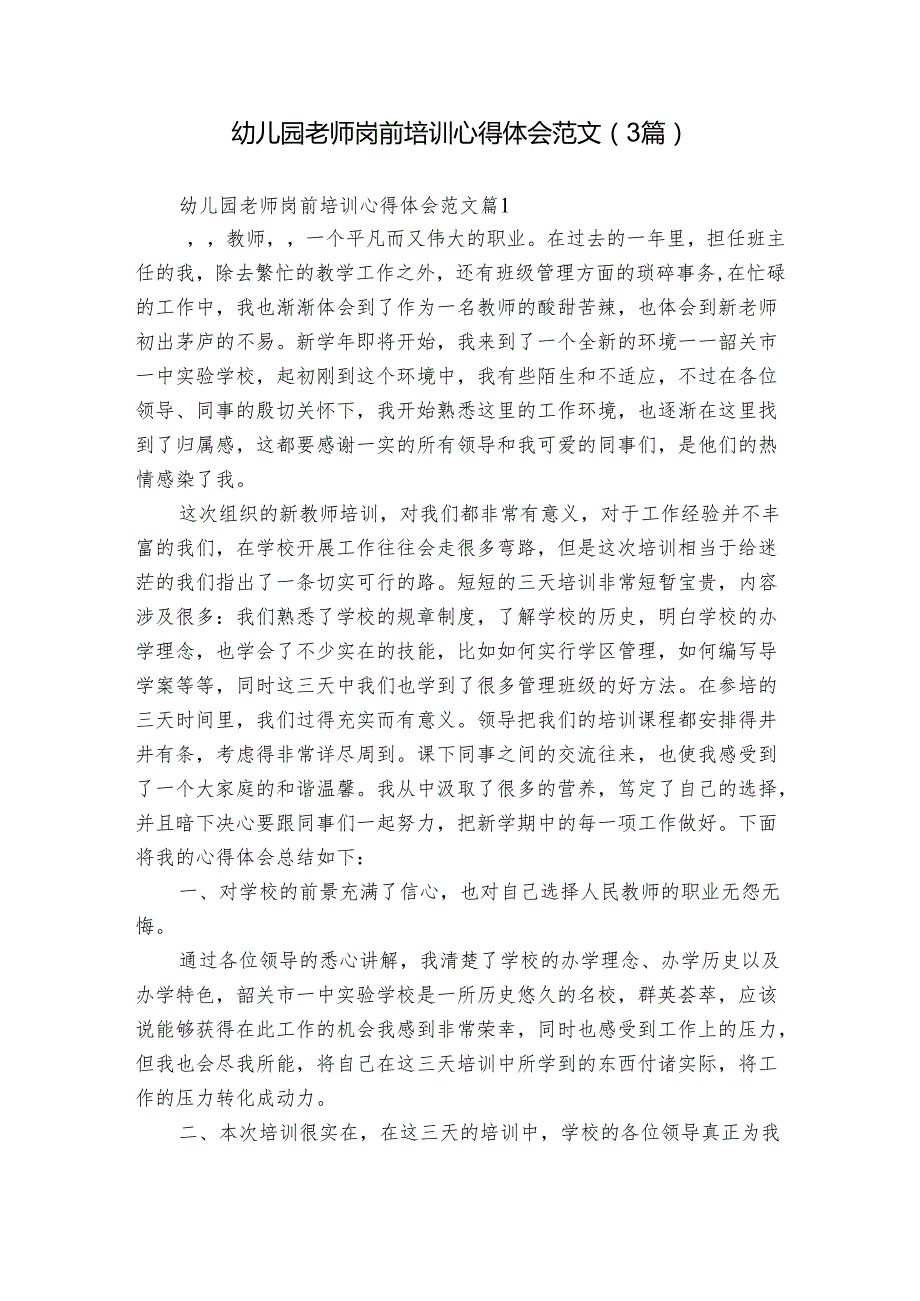 幼儿园老师岗前培训心得体会范文（3篇）.docx_第1页