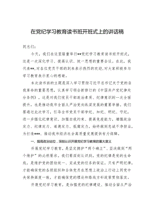 在党纪学习教育读书班开班式上的讲话稿.docx