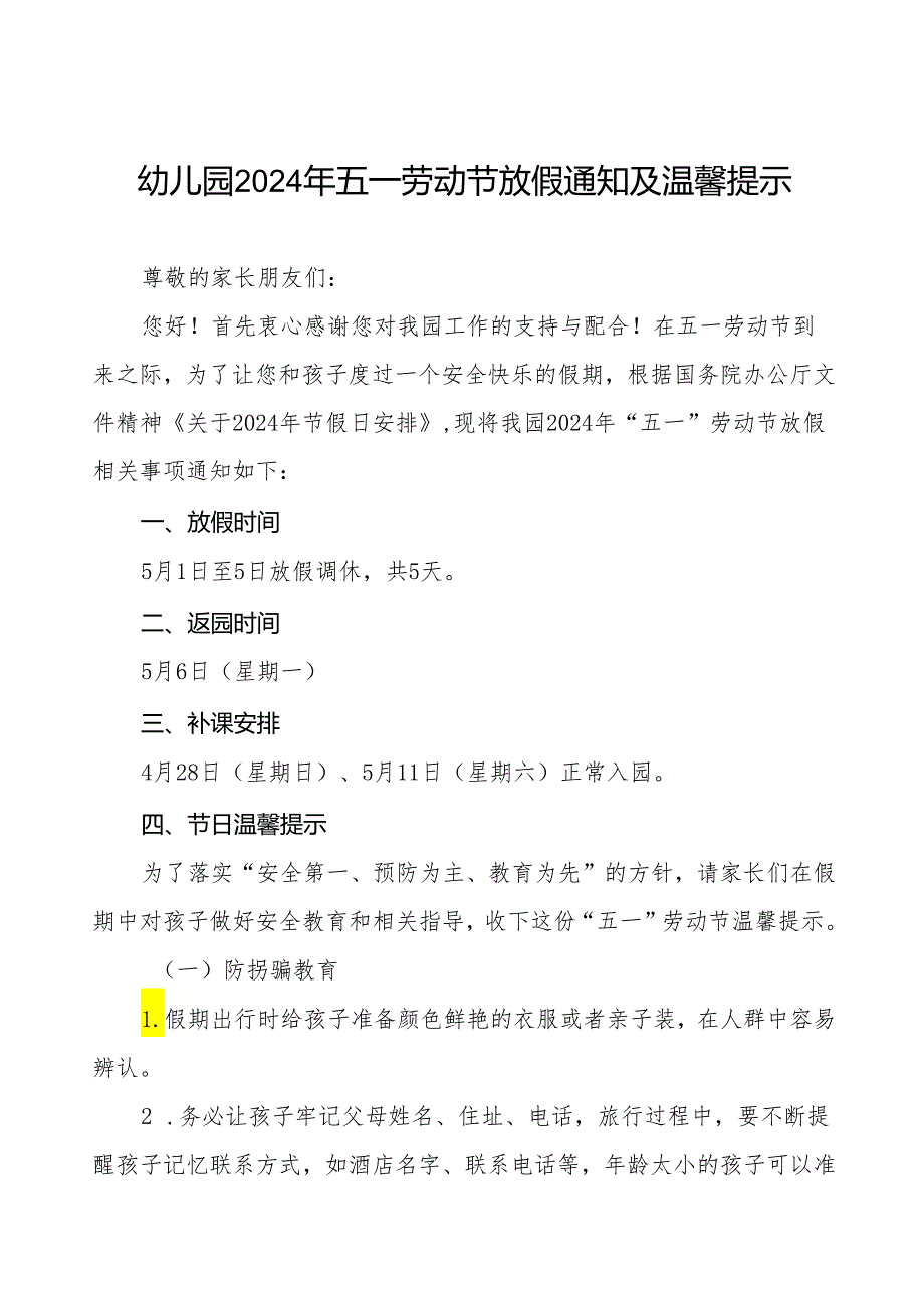 关于2024年幼儿园五一劳动节放假的通知8篇.docx_第1页