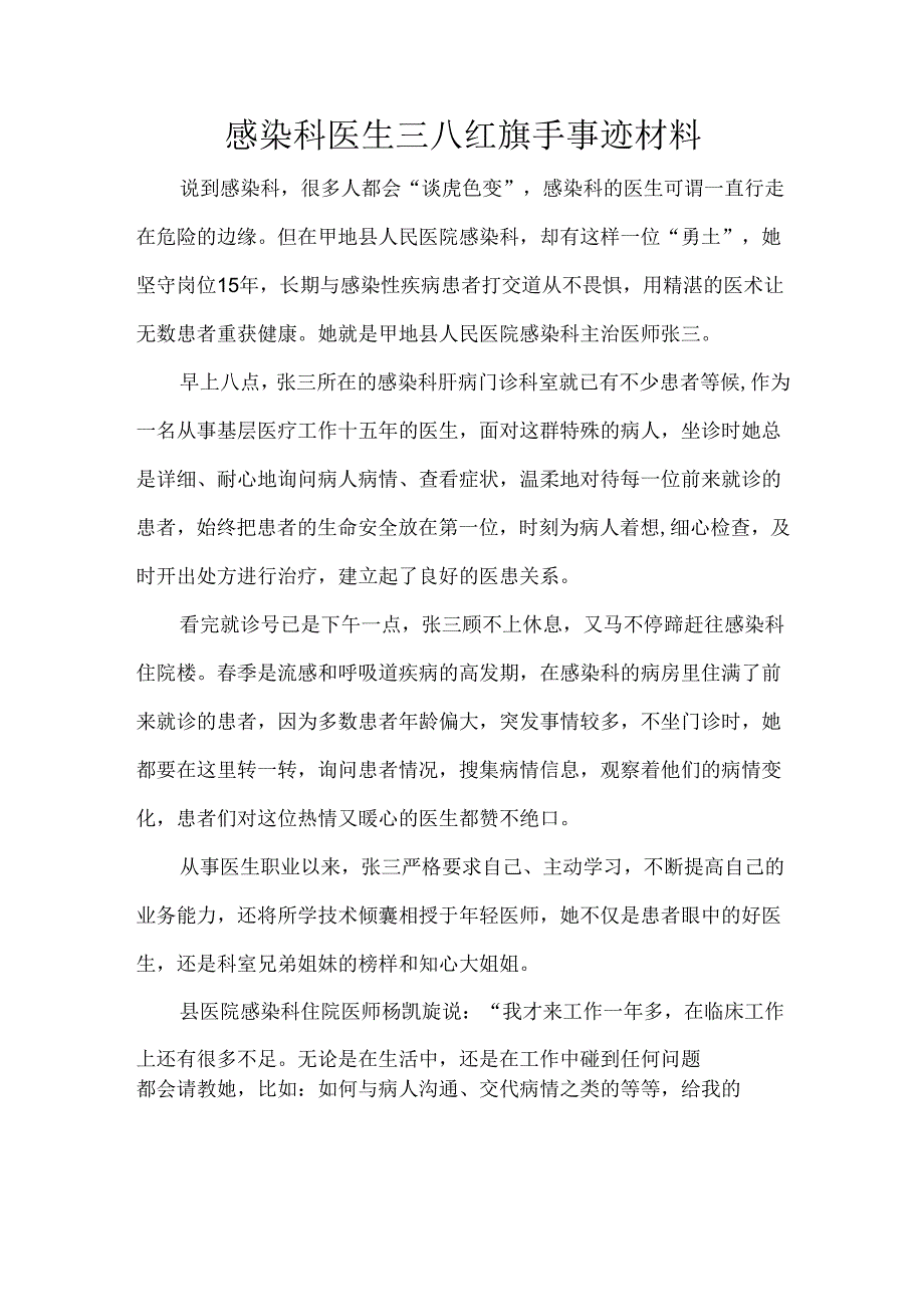 感染科医生三八红旗手事迹材料.docx_第1页