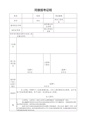 2024年西安市阎良区事业单位公开招聘高层次及紧缺特殊人才同意报考证明.docx