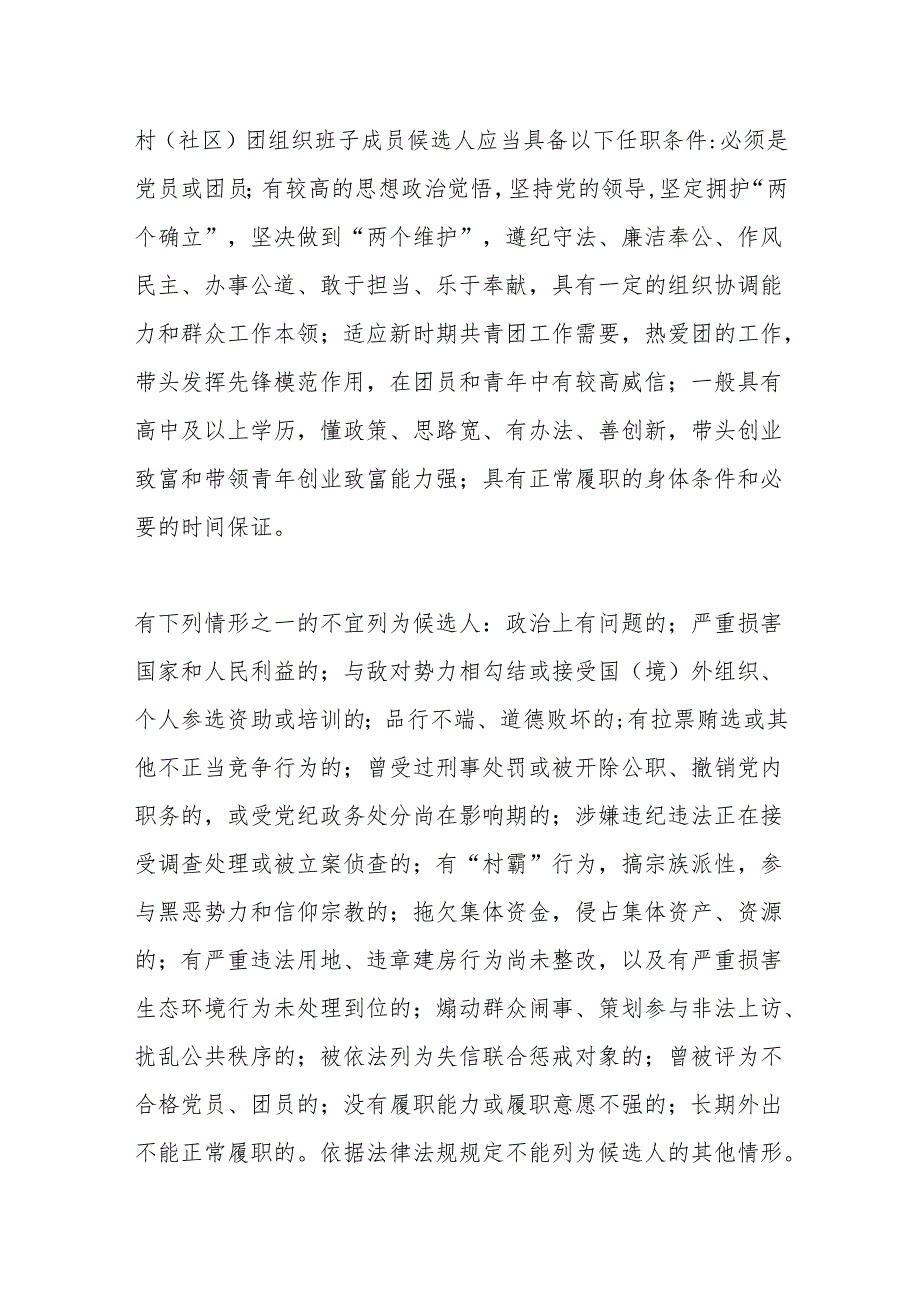 2024年X镇村（社区）团组织换届选举工作实施方案.docx_第3页