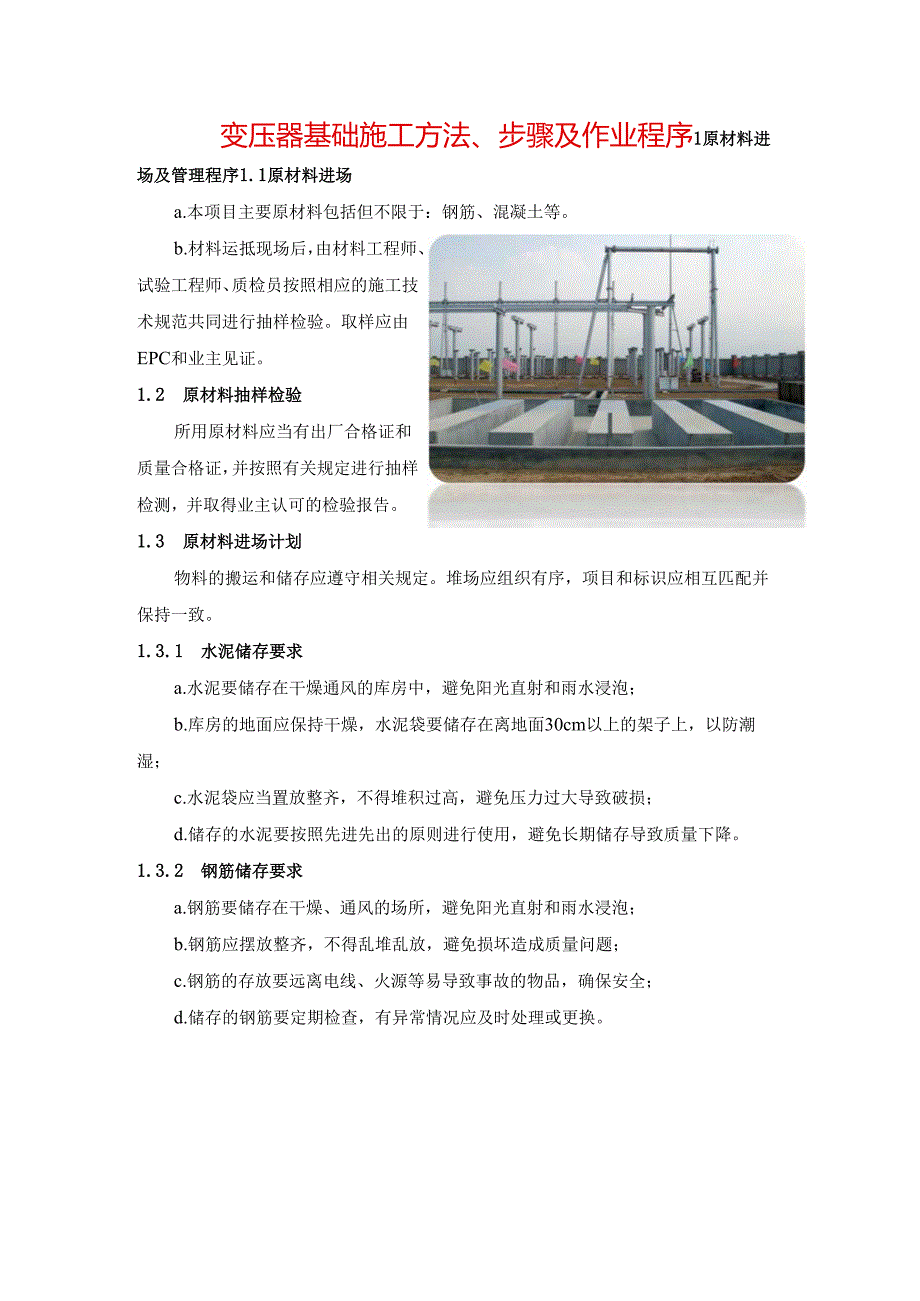 变压器基础施工方法、步骤及作业程序.docx_第1页