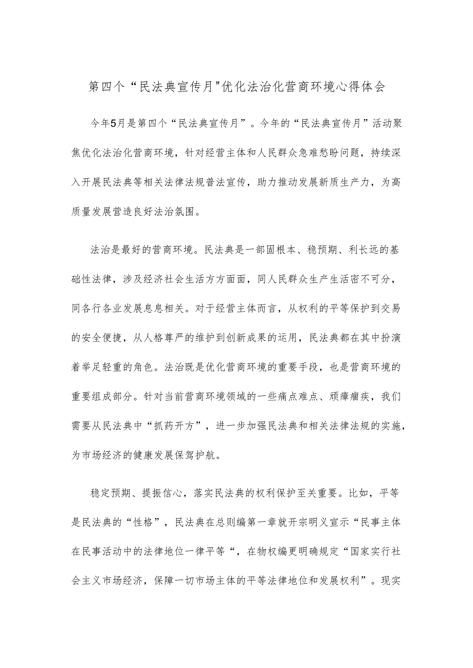 第四个“民法典宣传月” 优化法治化营商环境心得体会.docx_第1页