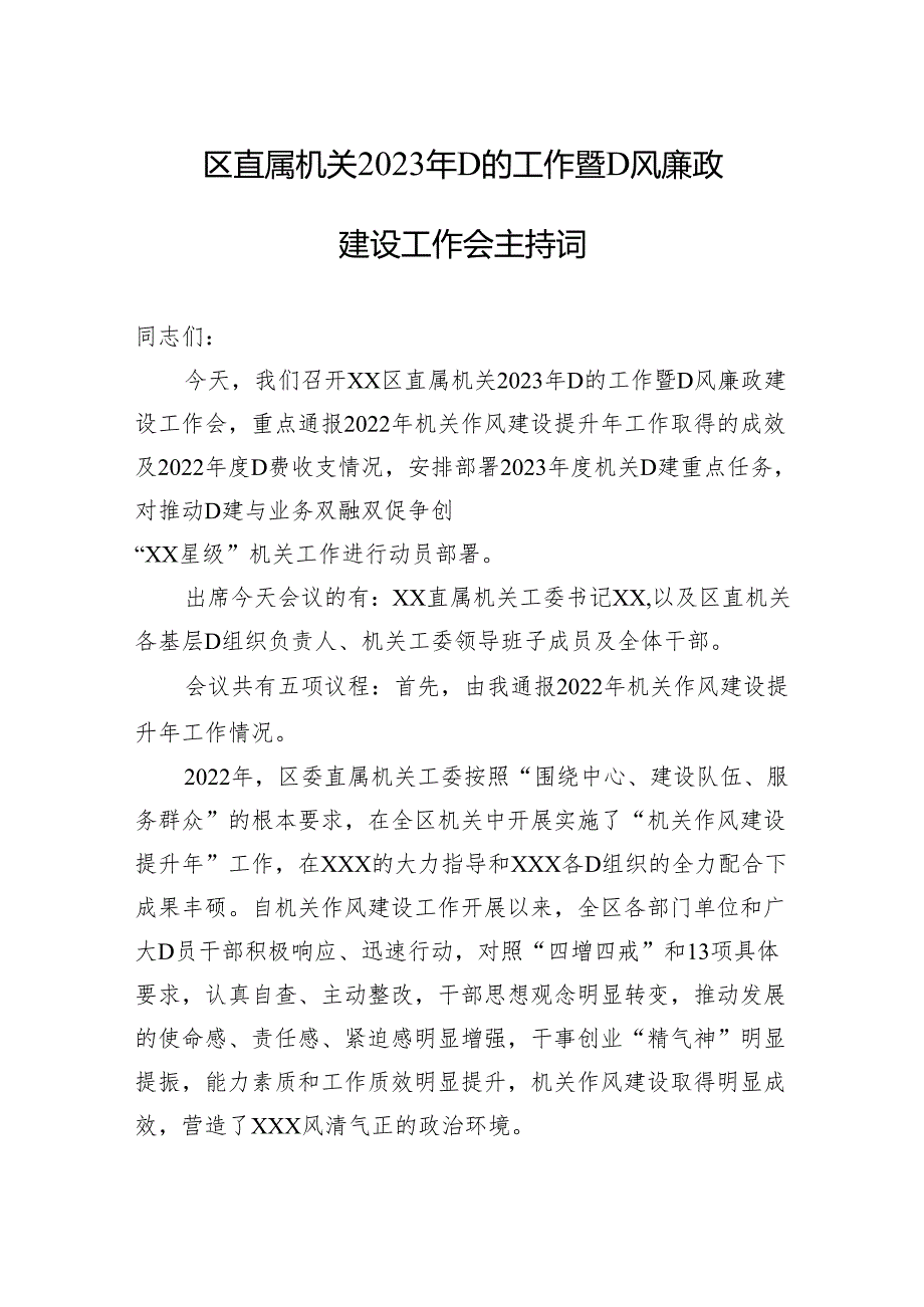 区直属机关2023年党的工作暨党风廉政建设工作会主持词.docx_第1页