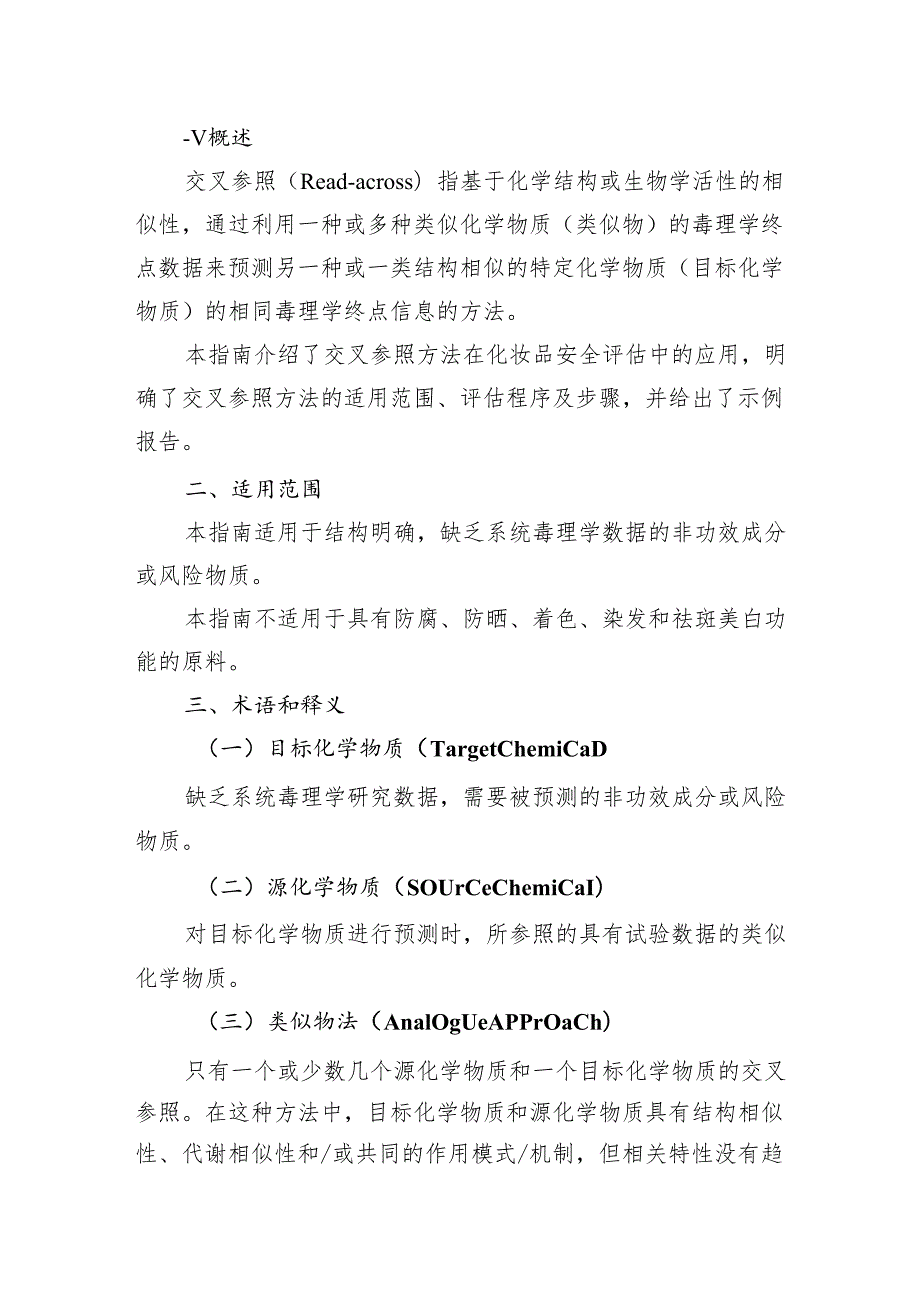 交叉参照（Read-across） 方法应用技术指南.docx_第2页