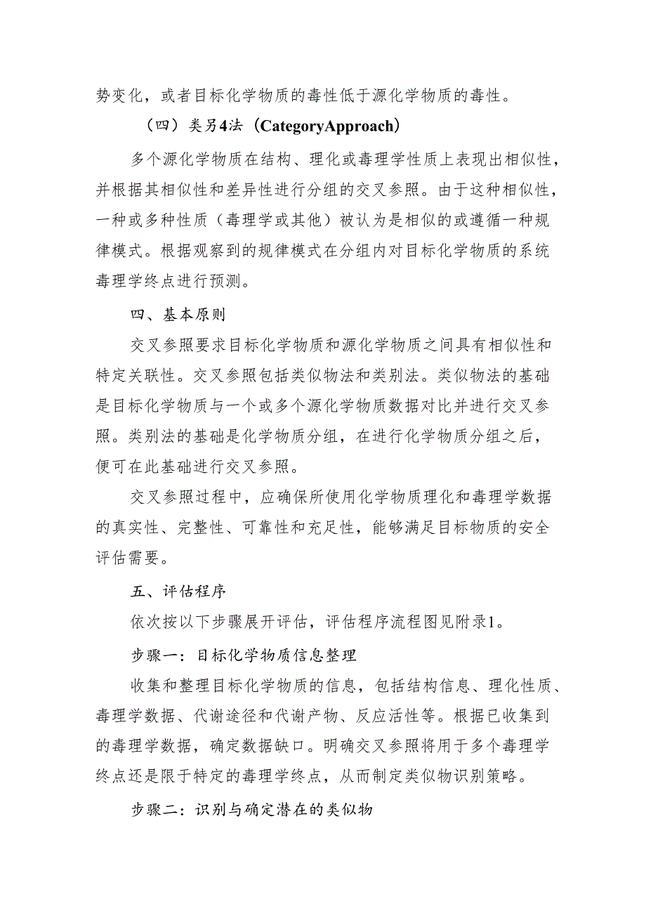 交叉参照（Read-across） 方法应用技术指南.docx_第3页