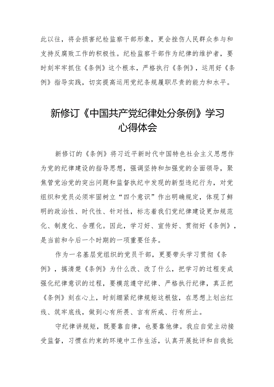 (五篇)学习贯彻2024新修订《中国共产党纪律处分条例》心得体会.docx_第3页