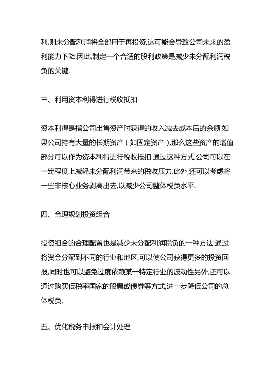 做账实操-如何减少未分配利润税收筹划方案.docx_第2页