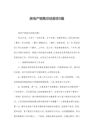 房地产销售总结报告5篇.docx