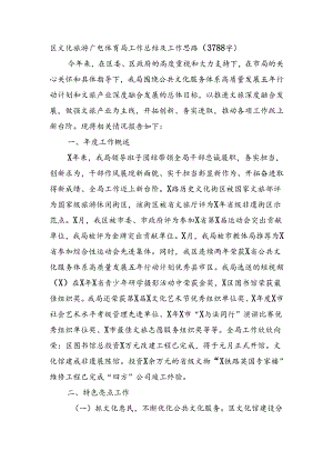 区文化旅游广电体育局工作总结及工作思路（3788字）.docx