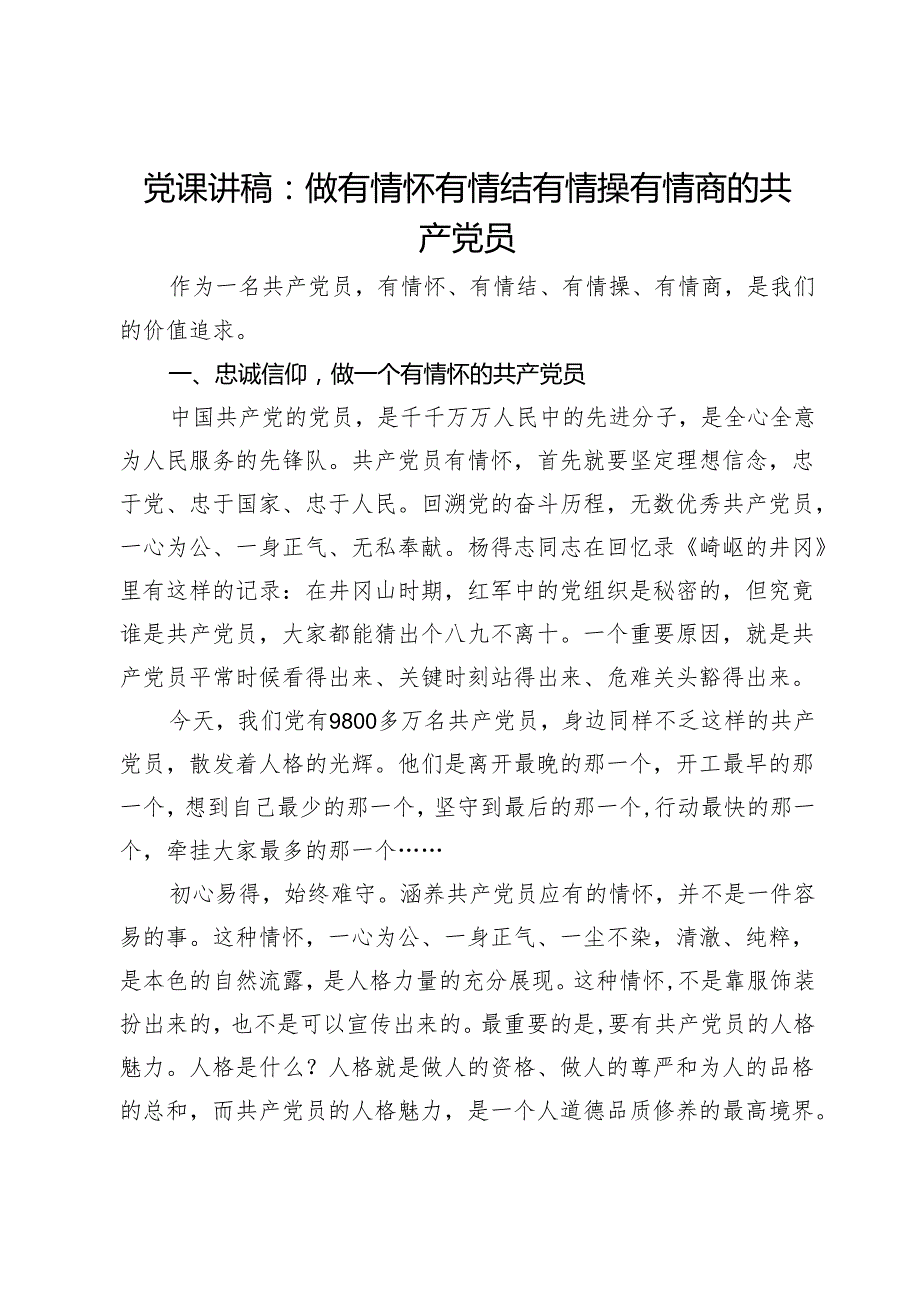 党课讲稿：做有情怀有情结有情操有情商的共产党员.docx_第1页