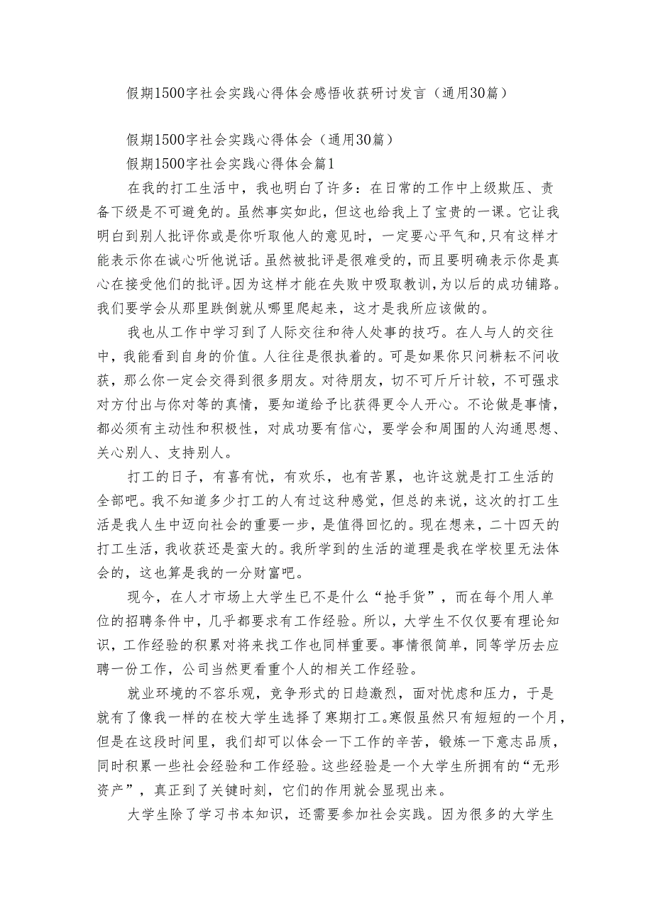 假期1500字社会实践心得体会感悟收获研讨发言（通用30篇）_2.docx_第1页