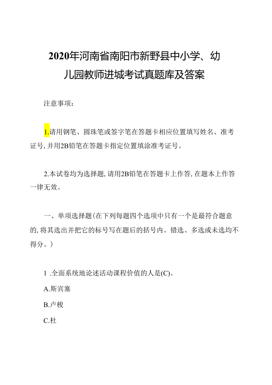 2020年河南省南阳市新野县中小学、幼儿园教师进城考试真题库及答案.docx_第1页