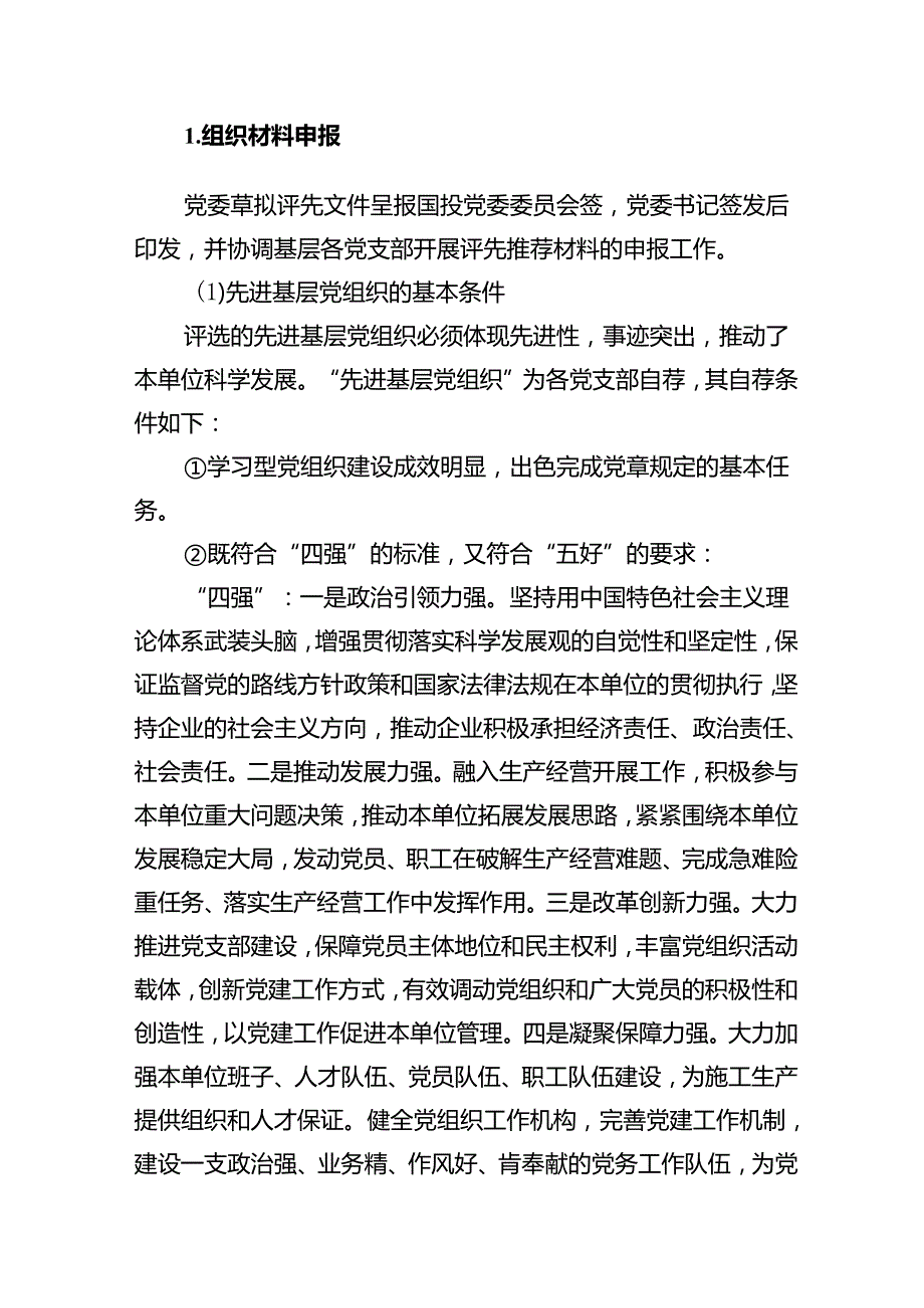 公司委员会先进基层党组织、优秀共产党员、优秀党务工作者评选表彰办法.docx_第2页