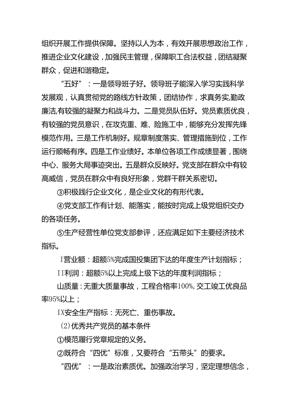 公司委员会先进基层党组织、优秀共产党员、优秀党务工作者评选表彰办法.docx_第3页