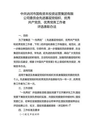 公司委员会先进基层党组织、优秀共产党员、优秀党务工作者评选表彰办法.docx