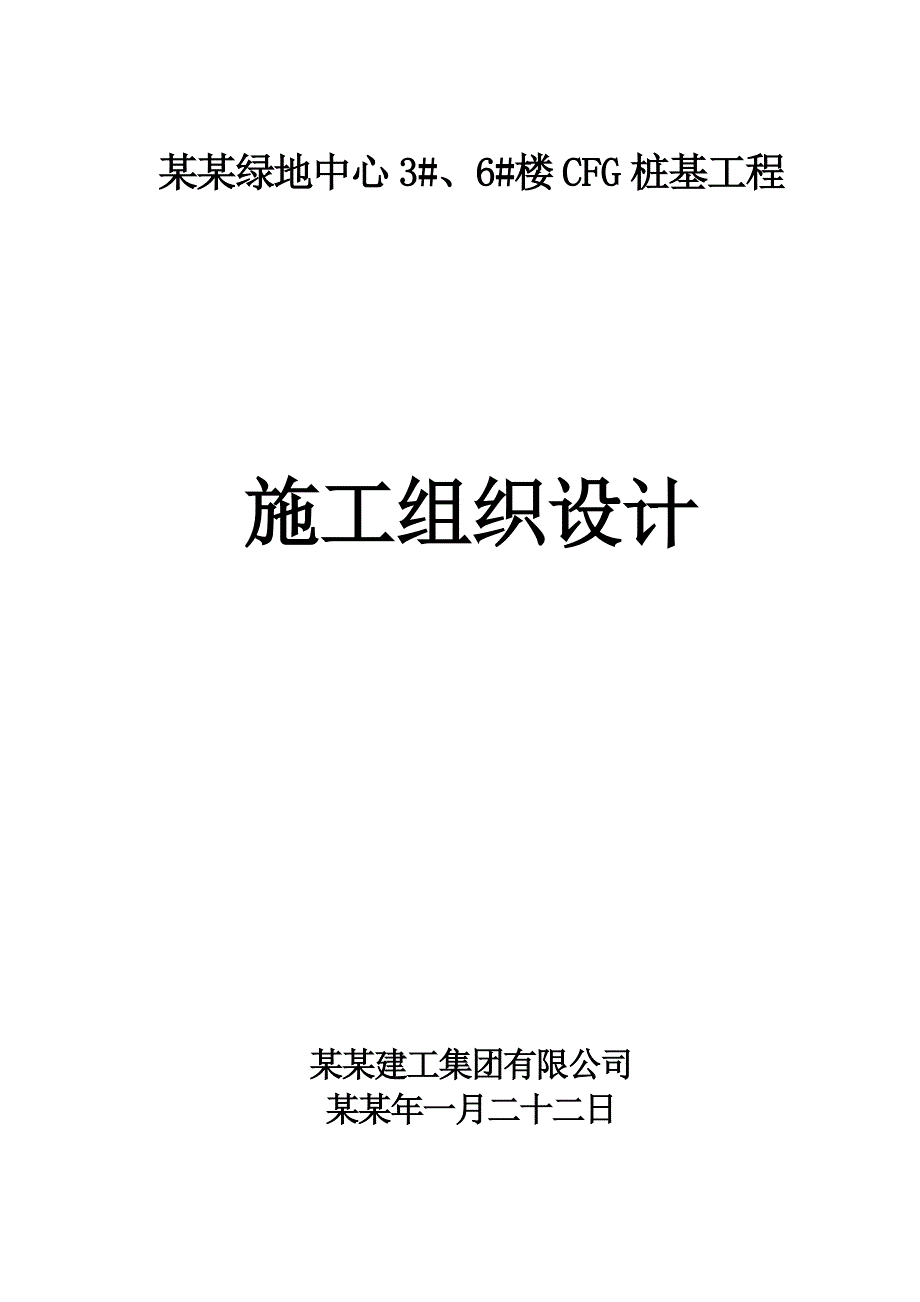 合肥绿地中心楼CFG施工组织设计.doc_第1页