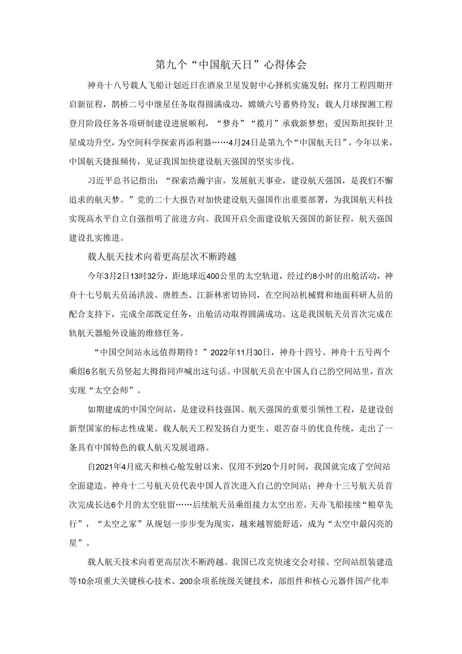 第九个“中国航天日”心得体会.docx_第1页