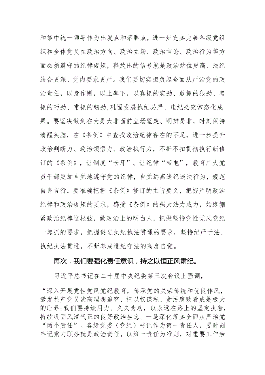 2024年县委（区委）书记在党纪学习教育专题学习会上的发言.docx_第3页