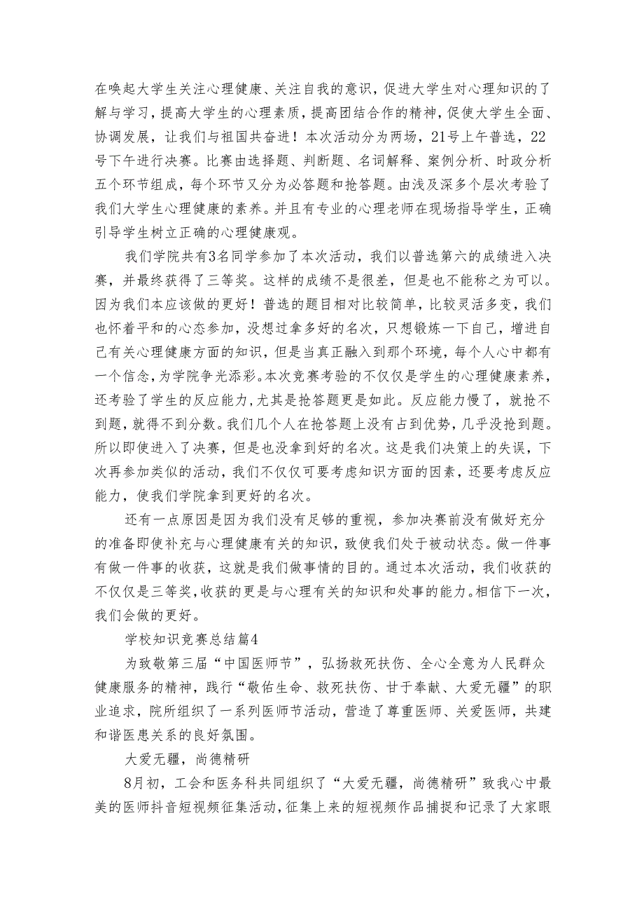 学校知识竞赛总结（32篇）.docx_第3页