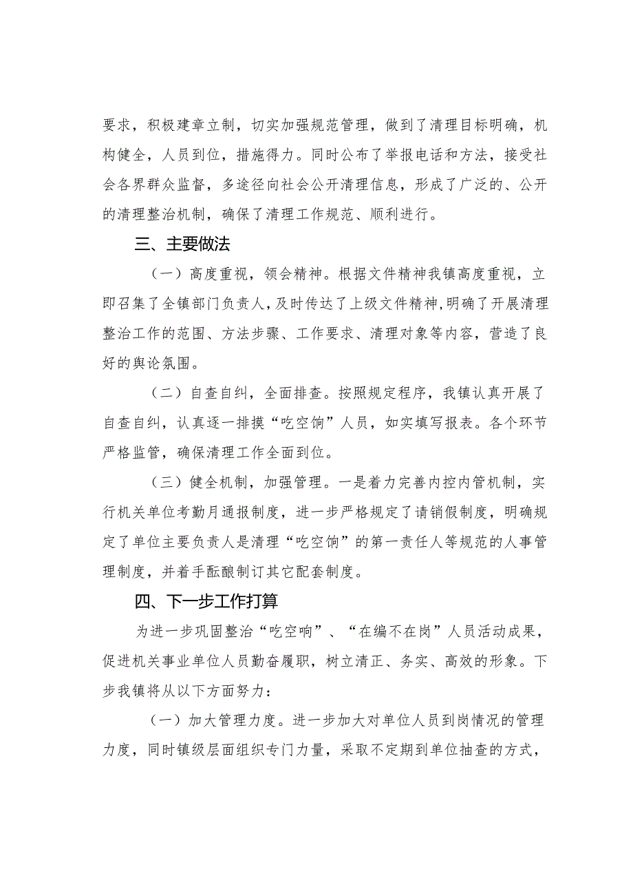 某某镇“吃空饷”、“在编不在岗”专项治理情况的报告.docx_第2页