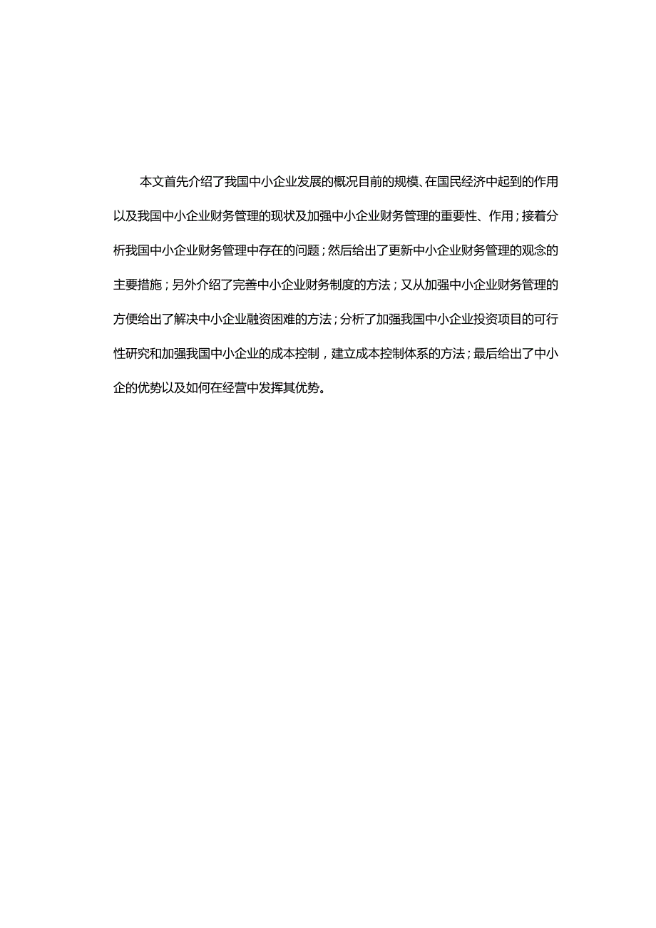 中小企业财务管理存在的问题及对策分析研究 会计学专业.docx_第2页