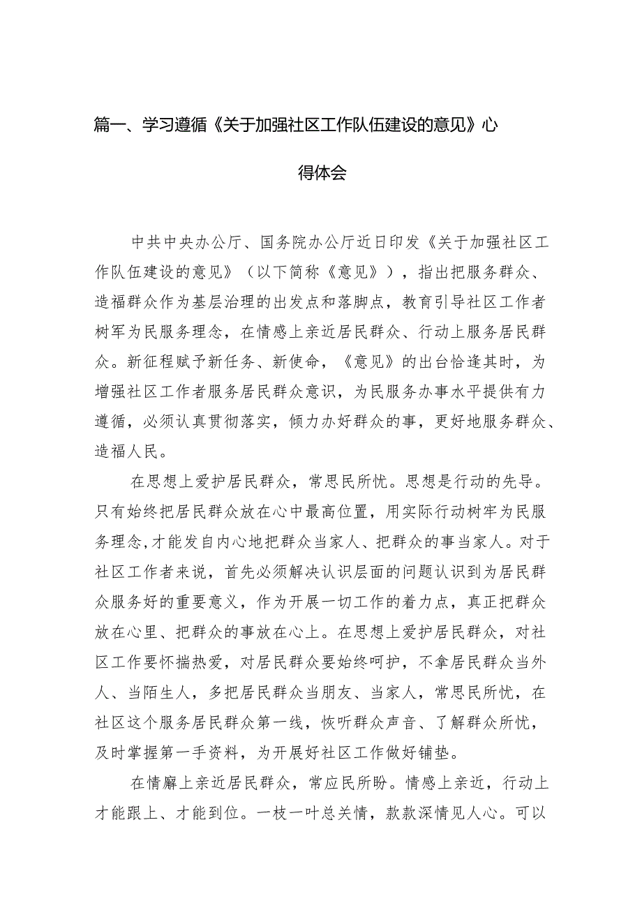 学习遵循《关于加强社区工作队伍建设的意见》心得体会（11篇）.docx_第2页