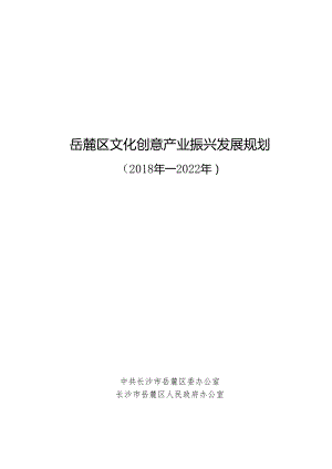 岳麓区文化创意产业振兴发展规划.docx