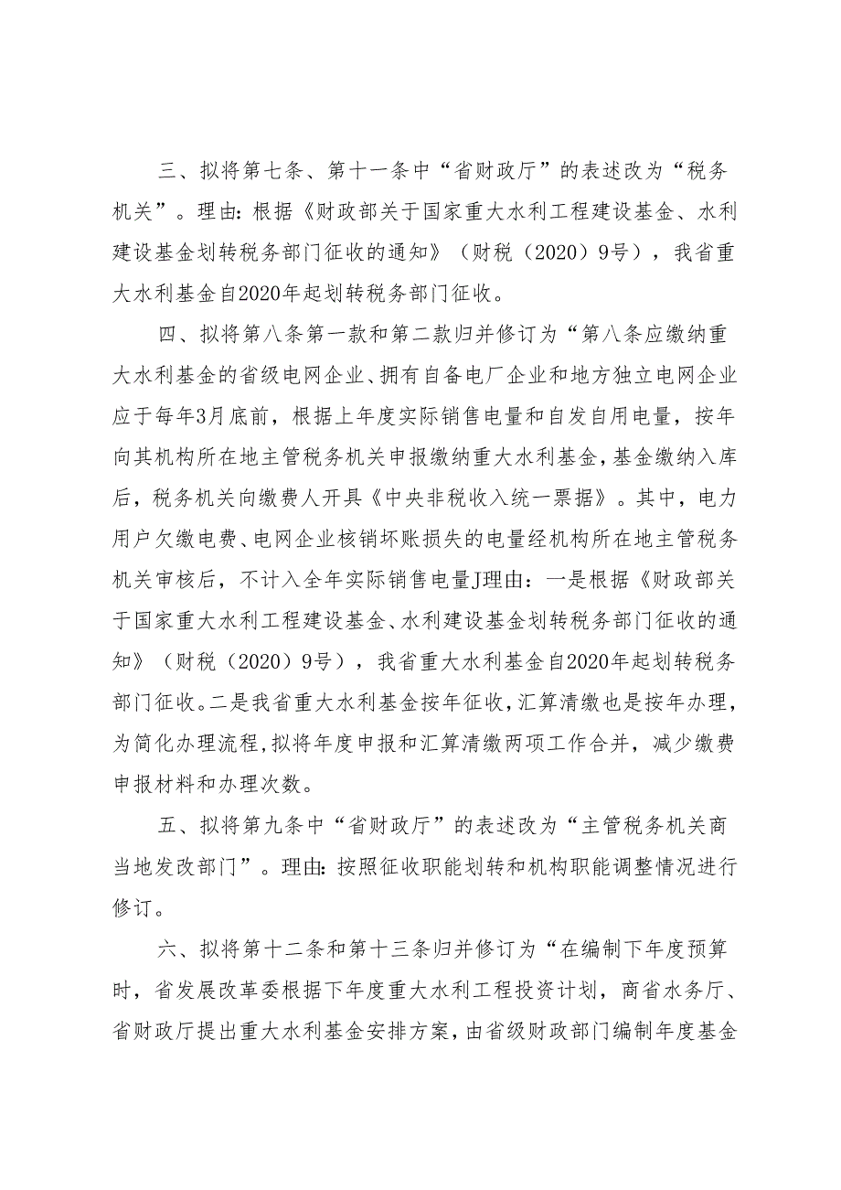 《海南省国家重大水利工程建设基金 征收使用管理实施细则》 的修订说明.docx_第2页