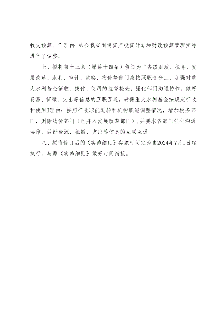 《海南省国家重大水利工程建设基金 征收使用管理实施细则》 的修订说明.docx_第3页