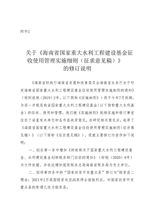 《海南省国家重大水利工程建设基金 征收使用管理实施细则》 的修订说明.docx