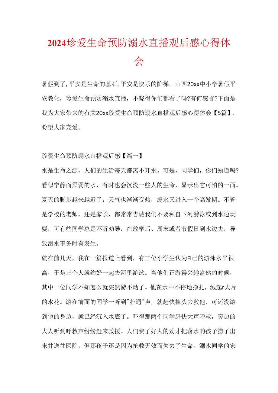 2024珍爱生命预防溺水直播观后感心得体会.docx_第1页