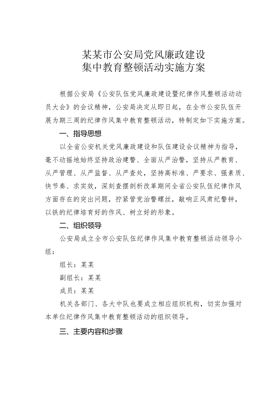 某某市公安局党风廉政建设集中教育整顿活动实施方案.docx_第1页