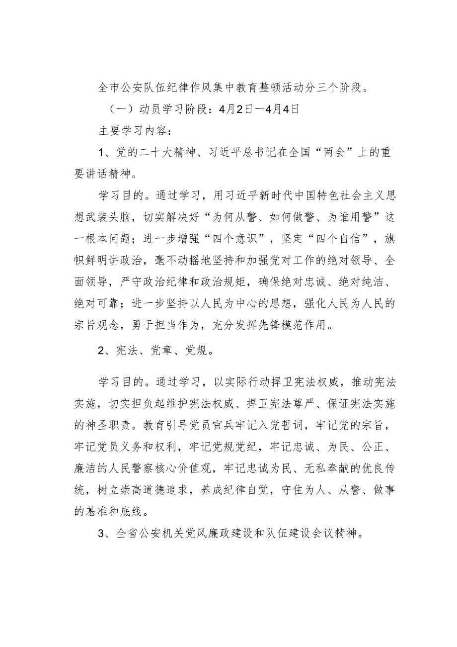 某某市公安局党风廉政建设集中教育整顿活动实施方案.docx_第2页