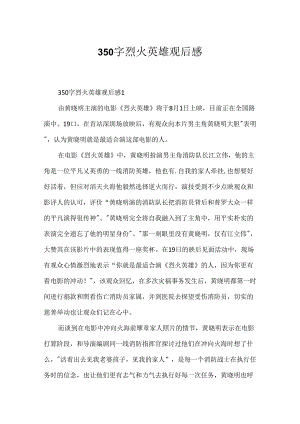 350字烈火英雄观后感.docx